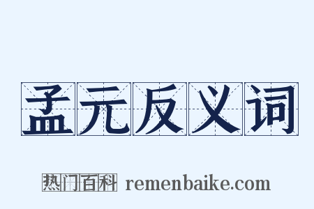 孟元反义词是什么意思的图片